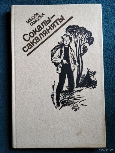 Мікола Гамолка Сокалы-сакаляняты