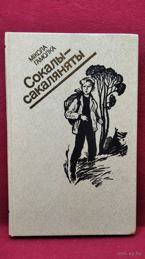 Мікола Гамолка Сокалы-сакаляняты