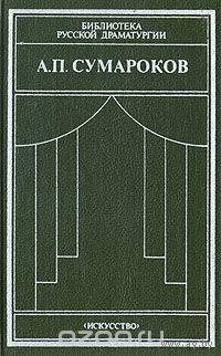 А. П. Сумароков. Драматические сочинения