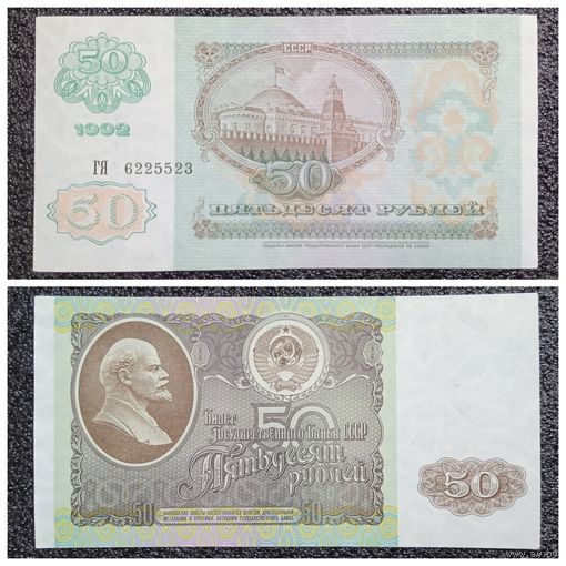 50 рублей СССР 1992 г. серия ГЯ