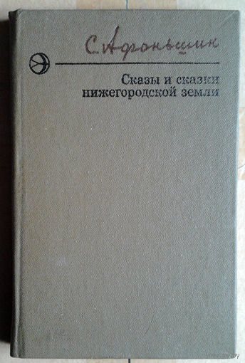С. Афоньшин "Сказы и сказки нижегородской земли"
