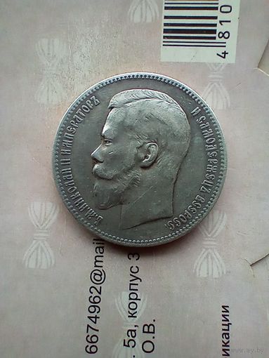 1 рубль 1898 года