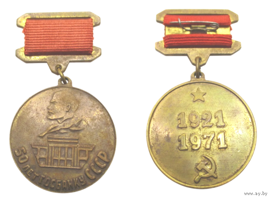 Знак 50 лет Госбанку СССР