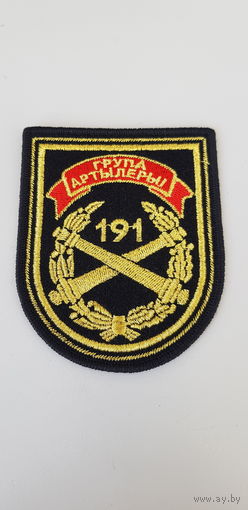 Шеврон 191 группа артиллерии Беларусь*