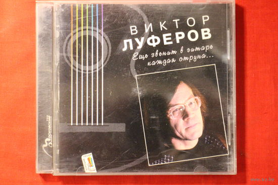 Виктор Луферов – Еще Звенит В Гитаре Каждая Струна...(1997, CD)