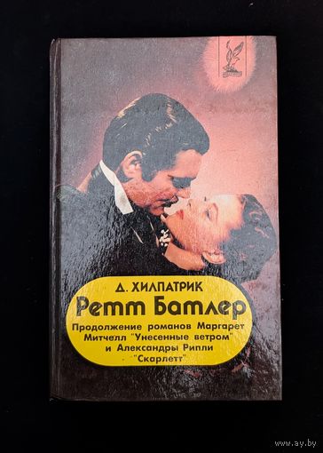 Ретт Батлер продолжение романов Унесенные ветром Митчелл и Скарлетт Рипли  | Хилпатрик