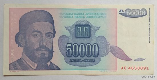 Югославия 50000 (50 000) динаров 1993 г. Цена за 1 шт.