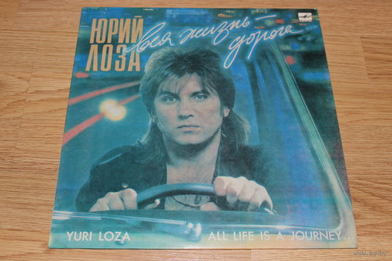 Юрий Лоза - Вся Жизнь - Дорога
