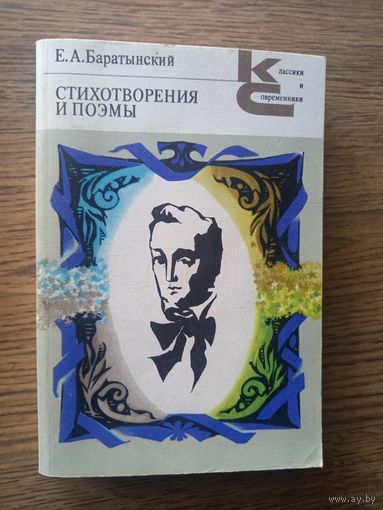 Баратынский Е.А. Стихотворения  и поэмы.М., Художественная  литература, 1982.399 с.
