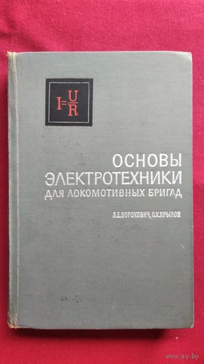 А.Е. Зорохович и др. Основы электротехники для локомотивных бригад