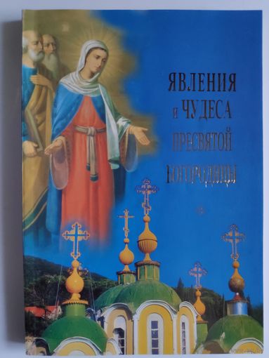 Явления и чудеса Пресвятой Богородицы.