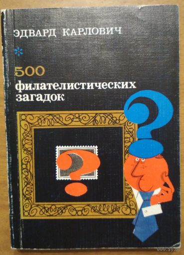 500 филателистических загадок. Эдвард Карлович. Связь. 1978.248 стр.