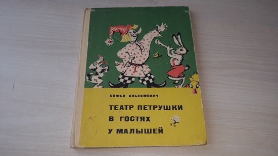 Театр Петрушки в гостях у малышей - Софья Альхимович - Народная асвета 1969 - организация театра Петрушек, литературно-музыкальный материал, загадки, игры и др.