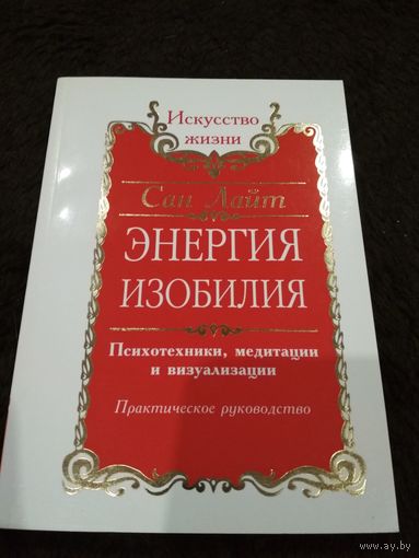 Энергия изобилия. Психотехники, медитации и визуализации