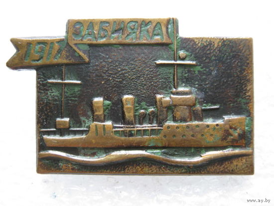 Эсминец "Забияка", революция 1917 г., тяж. металл.