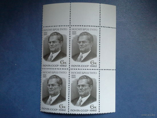 Ссср 1982. Квартблок. будет с левым полем. Иосиф броз тито,