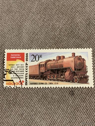 СССР 1986. Паровоз серии С0. Марка из серии