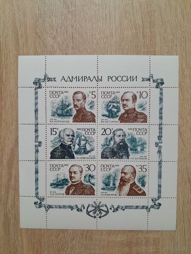 Лист 1989 г. Адмиралы России