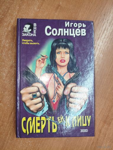 Игорь Солнцев "Смерть ей к лицу" из серии "Вне закона"