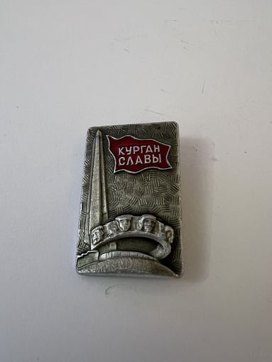 Курган славы