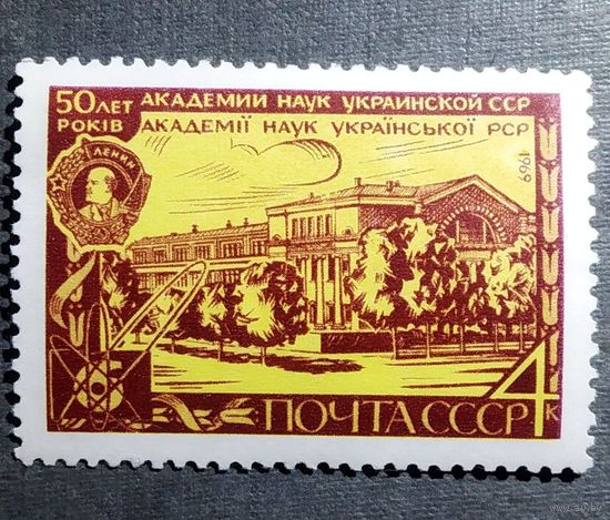 Марка СССР 1969 год 50 лет Академии наук Украинской ССР