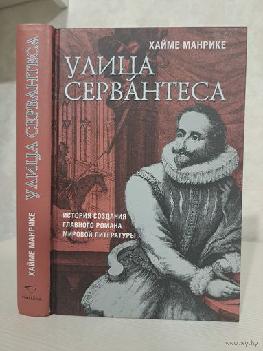 Хайме Манрике Улица Сервантеса. История создания главного романа мировой литературы