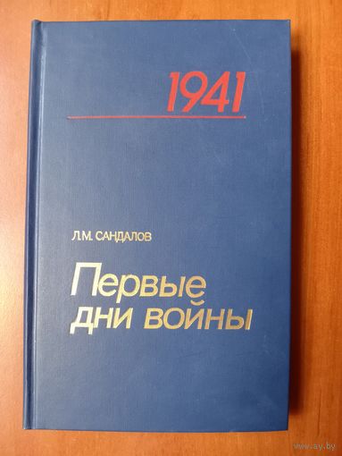 Л.М.Сандалов. ПЕРВЫЕ ДНИ ВОЙНЫ. Боевые действия 4-й армии 22 июня - 10 июля 1941 года.