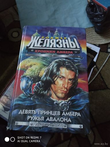 Р. Желязны Хроники Амбера