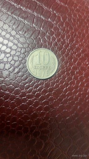 Монета 10 копеек 1976г. СССР. Неплохая!