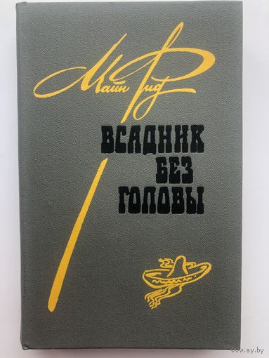 Майн Рид. Всадник без головы
