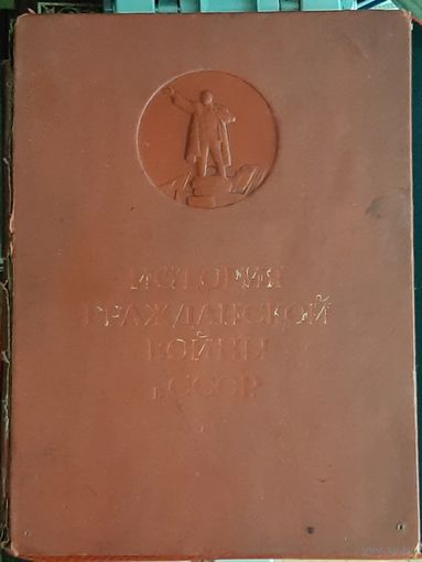 ИСТОРИЯ ГРАЖДАНСКОЙ ВОЙНЫ СССР Том 1