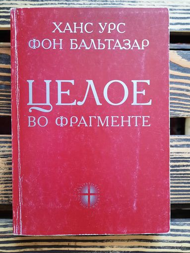 Целое во фрагменте. Бальтазар Х.У.
