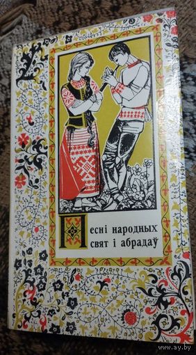 Песні народных свят і абрадаў, Н. С. Гілевіч. Мінск: Выд-ва БДУ, 1974. 464 с.