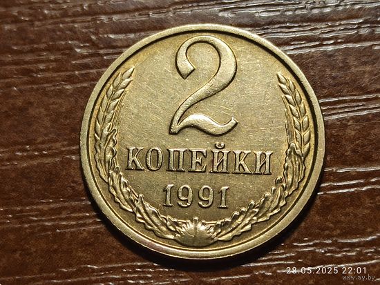 2 копейки 1991 м