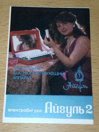 Календарик 1985 Электробигуди "Айгуль-2" Уфимского завода им. Кирова