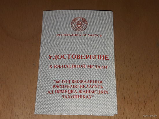 Удостоверение 60 лет освобождения Республики Беларусь.