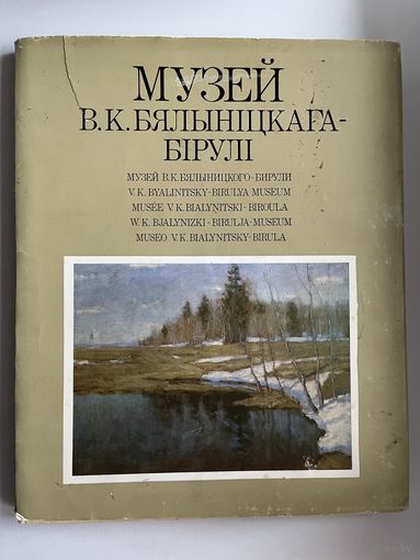 Музей В.К. Бялыніцкага Бірулі