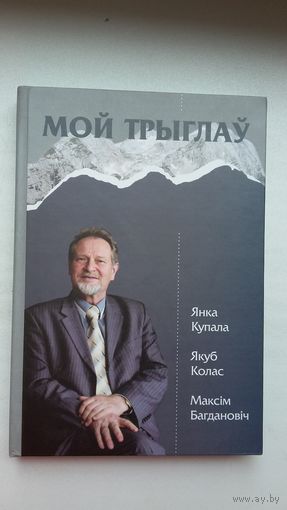 Вячаслаў Рагойша. Мой Трыглаў