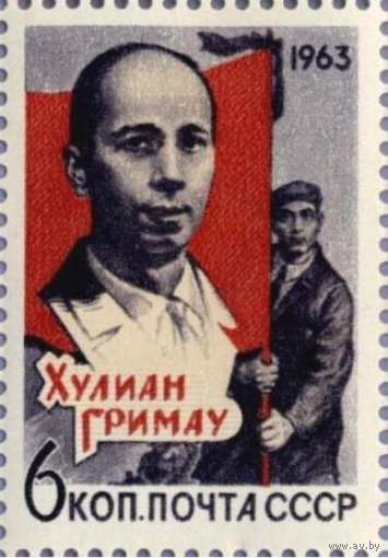 Марки СССР. Памяти Хулиана Гримау Гарсии (1911–1963). 1963 год