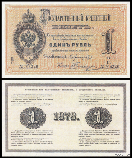 [КОПИЯ] 1 рубль 1878г. Упр. Ламанский-Талызин (водяной знак)