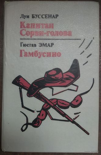 СОРВИ-ГОЛОВА.  ГАМБУСИНО.  2 ИНТЕРЕСНЫХ РОМАНА В ОДНОЙ КНИГЕ