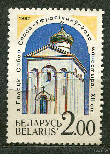 Полоцк. Спасо-Ефросиньевский монастырь. Беларусь. 1992. Чистая без клея