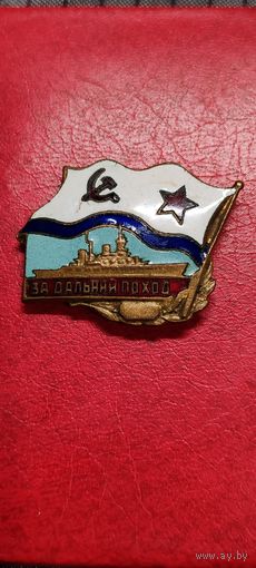 За дальний поход.