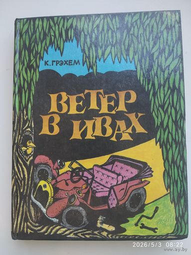 Ветер в ивах / К. Грэхем. ()