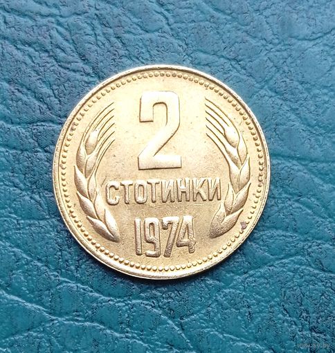 Болгария, 2 стотинки1974 г,