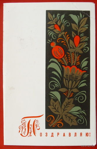 Поздравляю! Чистая. Двойная. 1971 года. Волкова. # 372.