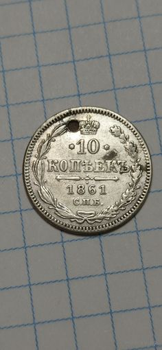МОНЕТА 10 КОПЕЕК 1861 ГОД ОТЛИЧНАЯ ГОД. ОРИГИНАЛ  .  Распродажа Коллекции !!! . Экспресс  Аукцион не с рубля без МПЦ и прочего  .Много лотов в продаже .