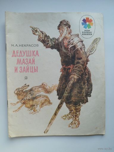 Н.А. Некрасов  Дедушка Мазай и зайцы. Рисунки И. Година. Серия: Мои первые книжки