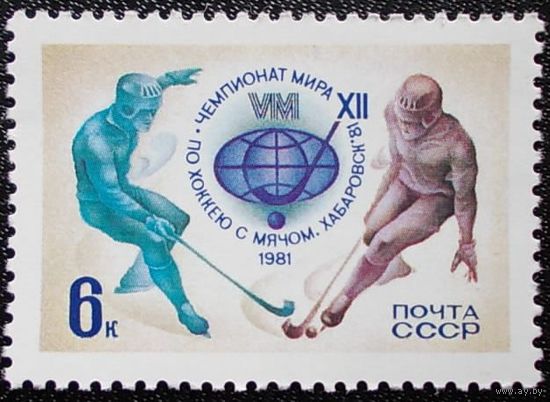 СССР 1981 г. Спорт Хоккей с Мячом  ** (С)