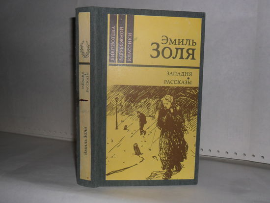 Золя, Эмиль. Западня. Рассказы. Серия: Библиотека зарубежной классики.
